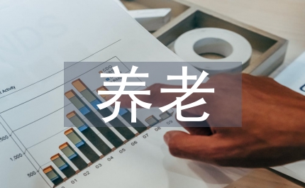 加強養(yǎng)老服務監(jiān)管