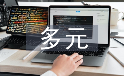 多元統(tǒng)計聚類應用探討論文