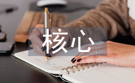 核心素養(yǎng)教學(xué)建議