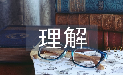 怎樣理解物權(quán)法