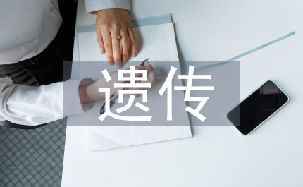 遺傳學(xué)的重要性