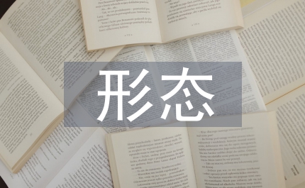 形態(tài)構(gòu)成教學(xué)建筑學(xué)論文