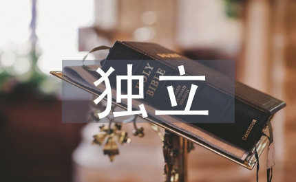 獨(dú)立思考的定義