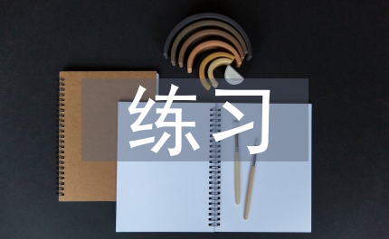 一般過去時(shí)練習(xí)題