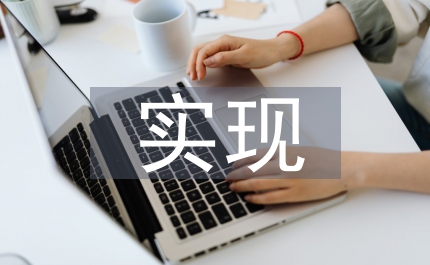 實現(xiàn)經(jīng)濟的可持續(xù)發(fā)展