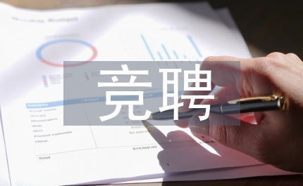 競聘報告