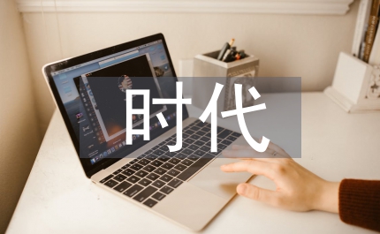 互聯(lián)網(wǎng)時(shí)代的發(fā)展