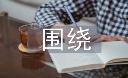 圍繞中心服務(wù)大局履行黨章賦予紀(jì)檢監(jiān)察機關(guān)的職責(zé)