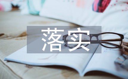 落實(shí)國(guó)家電網(wǎng)公司優(yōu)質(zhì)服務(wù)電視電話會(huì)議精神匯報(bào)材料
