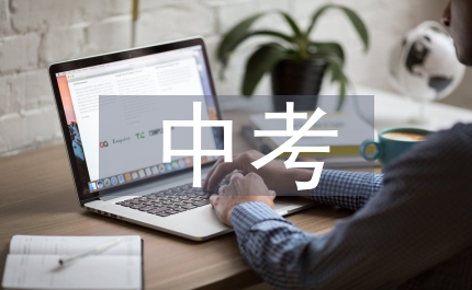 中考零分作文