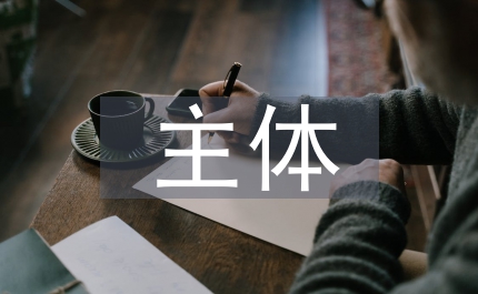 主體教學