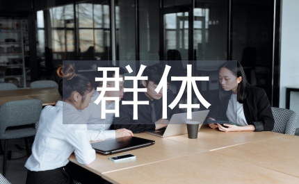 群體推理群體理性