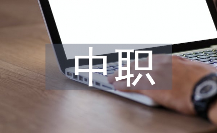 中職思政教學(xué)反思