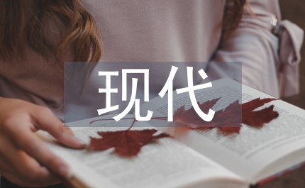 現(xiàn)代哲學思潮哲學