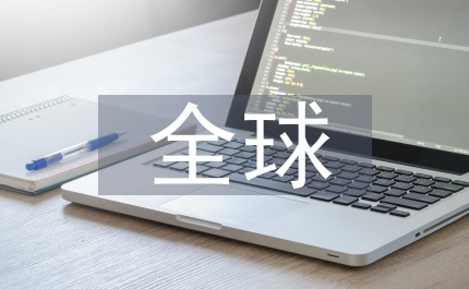 全球營銷