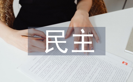 民主價值觀