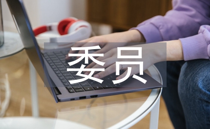 區(qū)委委員履職報(bào)告