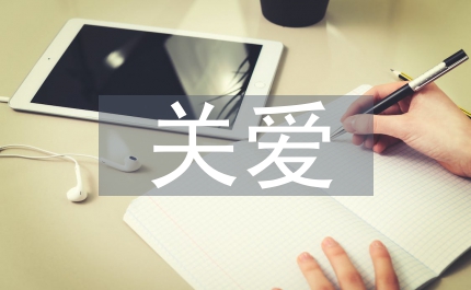 關(guān)愛(ài)留守兒童