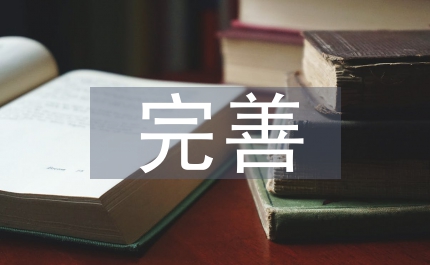 工商局完善廉政建設講話