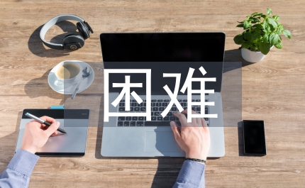 大學(xué)生自主創(chuàng)業(yè)的困難