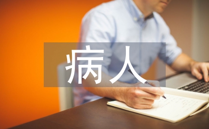 長(zhǎng)期臥床的病人護(hù)理