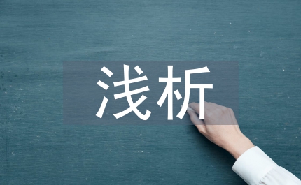 淺析行政爭(zhēng)議