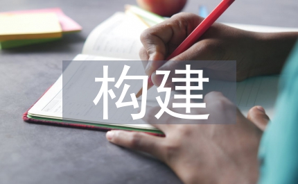 有關(guān)網(wǎng)絡(luò)文化對未成年道德品質(zhì)的構(gòu)建及應對方案