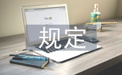 鋁土資源開發(fā)規(guī)定通知