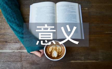 中外文化交流意義