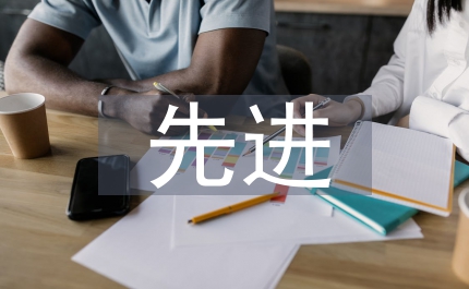 財(cái)政局先進(jìn)會(huì)計(jì)候選人方案