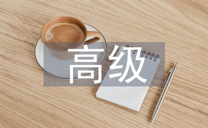小教高級(jí)個(gè)人任職小結(jié)