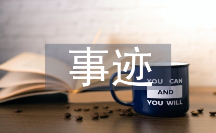 三好生主要事跡