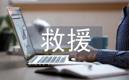 危險(xiǎn)救援中隊(duì)工作計(jì)劃