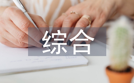 入黨自傳入黨綜合思想?yún)R報(bào)