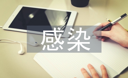 感染管理知識(shí)培訓(xùn)總結(jié)