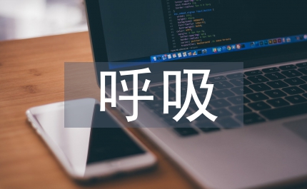 呼吸內(nèi)科護(hù)理安全隱患原因與防范對(duì)策