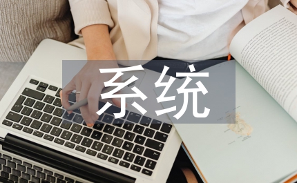 系統(tǒng)開(kāi)發(fā)經(jīng)濟(jì)可行性分析