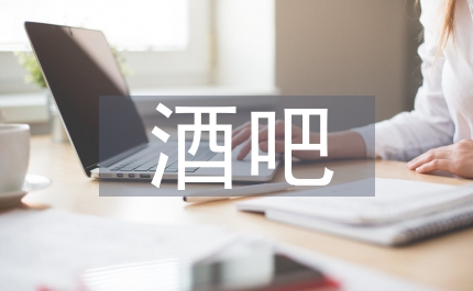 酒吧管理及營(yíng)銷方案