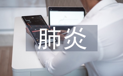 肺炎的物理治療