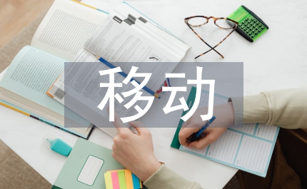 移動(dòng)通信客戶流失行為預(yù)測技術(shù)研究
