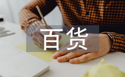 百貨招商工作總結(jié)