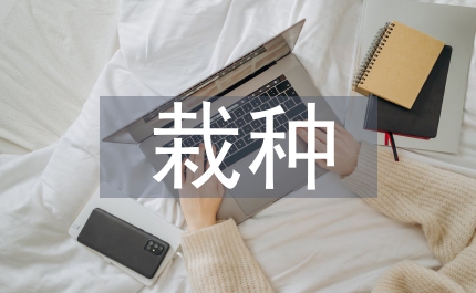 設(shè)施栽種論文：設(shè)施瓜果組合對比試驗