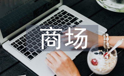 商場(chǎng)個(gè)人工作計(jì)劃