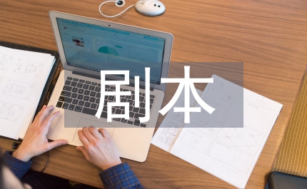 五一小品劇本四年這樣走過(guò)