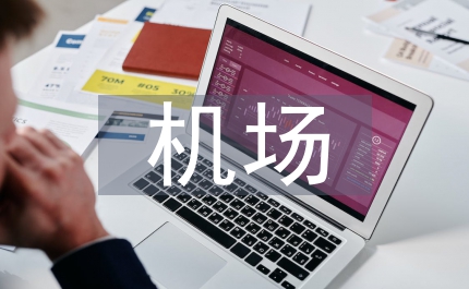 機(jī)場(chǎng)年終總結(jié)