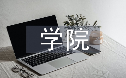 學(xué)院學(xué)術(shù)研討會講話