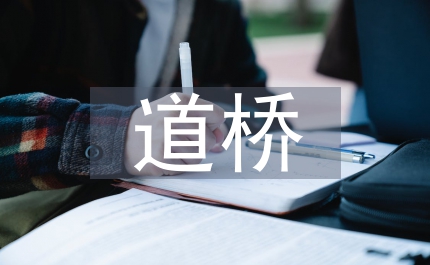 道橋工程論文