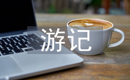 西游記賞析