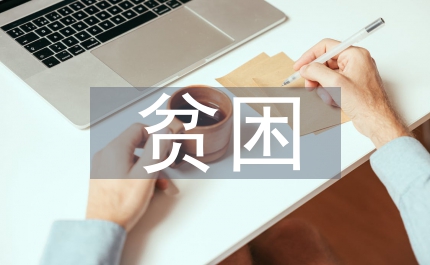 貧困區(qū)推進(jìn)中產(chǎn)業(yè)發(fā)展思考