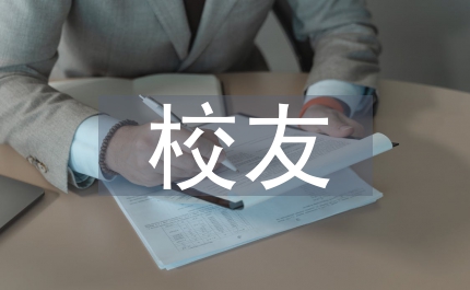 校友會(huì)工作報(bào)告